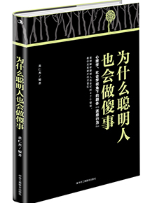 為什么聰明人也會(huì)做傻事