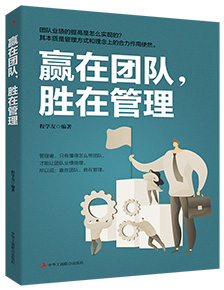 贏(yíng)在團(tuán)隊(duì)，勝在管理